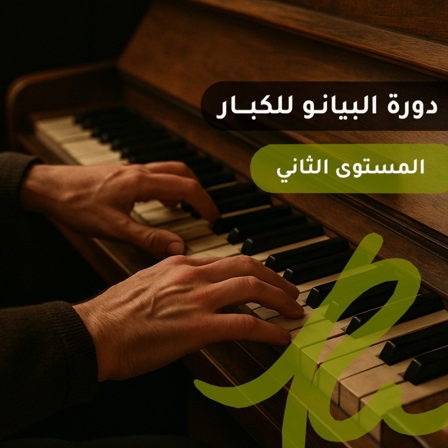 دورة البيانو للكبار - المستوى الثاني - استديوهات وأكاديمية روائع